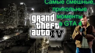 Самые смешные, прикольные моменты в GTA 4 #1