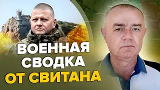 СВІТАН: Секретні перемовини ЗАЛУЖНОГО / Нова УКРАЇНСЬКА РАКЕТА в Криму! / ЗСУ проламали оборону РФ