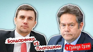 Кремлевский агент: Платошкин против Бондаренко// И Грянул Грэм