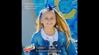 "Привет!" Поёт Катя Гаврилюк, 8 лет г. Владивосток