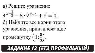 4^(x-1/2)-5∙2^(x-1)+3=0 | ЕГЭ ПРОФИЛЬ 2017 | ЗАДАНИЕ 13 | ШКОЛА ПИФАГОРА