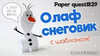 Как сделать снеговика Олафа своими руками | How to make Olaf from Frozen DIY | My Paper Quest