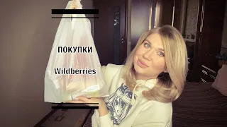 КРУТЫЕ ПОКУПКИ Wildberries!КРУТОЙ УХОД ЗА ВОЛОСАМИ И НЕ ТОЛЬКО 🫶