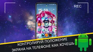 Как правильно настроить автоповорот на Android - Самые лучшие Android приложения 2024