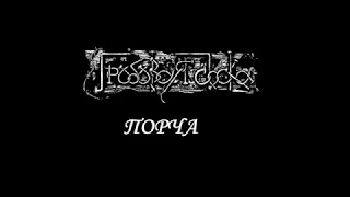 Гробовая Доска - Порча (2017) (Thrash Metal)