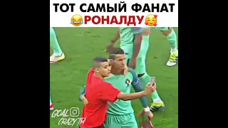 ТОТ САМЫЙ ФАНАТ РОНАЛДУ!!  #фанат #роналду