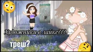 ХУДОжники из лайка😰 (недо художники)😱 ТРЕШ? 😍