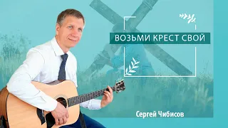 Возьми крест свой | Пение Сергея Чибисова