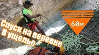 Спуск по веревке в ущелье 60 метров