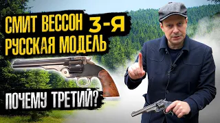 РЕВОЛЬВЕР СМИТ ВЕССОН  ! АМЕРИКАНЕЦ НА СЛУЖБЕ У РУССКИХ !!! ПРОРЫВ 19 ВЕКА !