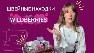 РАСПАКОВКА С WILDBERRIES ДЛЯ ТЕХ, КТО ШЬЕТ. Ткани, выкройки, иголки, булавки и многое другое #пошив