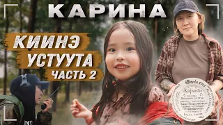 Как снимали фильм КАРИНА - выпуск 2: сахалыы тылынан