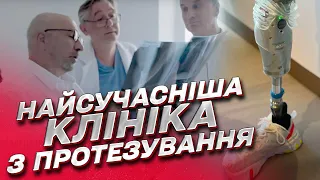 В Україні відкривають найсучаснішу клініку з протезування