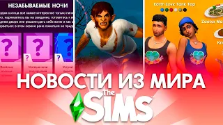 ОБОРОТНИ В СИМС 4 И НОВОЕ ДОПОЛНЕНИЕ!? - НОВОСТИ ИЗ МИРА THE SIMS