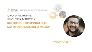 Албул Артем. Когнітивні викривлення. Ми проти власного мозку