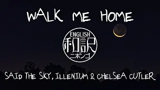 【和訳 / Lyrics】Walk Me Home - Said The Sky, Illenium & Chelsea Cutler