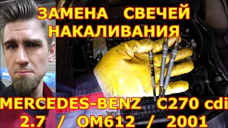 ЗАМЕНА СВЕЧЕЙ НАКАЛИВАНИЯ - МЕРСЕДЕС OM612. ГДЕ НАХОДИТСЯ СВЕЧА НАКАЛА? КАК ПРАВИЛЬНО ЗАЖИМАТЬ СВЕЧИ