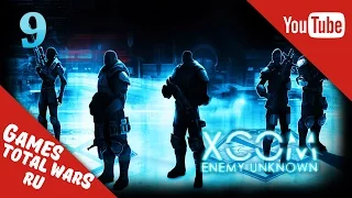 XCOM: Enemy Unknown - Новобранцы Идут  В Бой #9