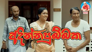 Adinnapubbaka Sinhala Teledrama | Poya Drama