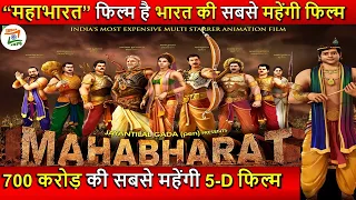 क्या ये बनेगी India की सबसे बड़ी Film? |Mahabharat Movie Announcement | 700 Crores Budget | In hindi