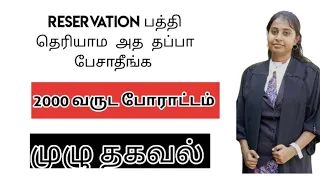 reservation அப்படினா என்ன? | தெரியாம தப்பா பேசாதீங்க 😐#மழைத்துளி