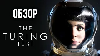 The Turing Test - Философский Portal (Обзор/Review)