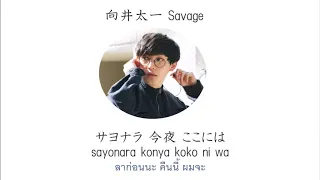 [Thai sub/romaji] Mukai Taichi - Savage
