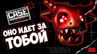 СТРАШНА ВЫРУБАЙ // CASE 2: ANIMATRONICS SURVIVAL