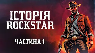 Злети і Падіння Серії GTA та Rockstar #1 (Розробка, Сюжет, Факти) | Документальний фільм