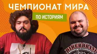 ВЕНЯ (Ветераны космических войск) vs КИРИЛЛ ГАНИН (Нос) | Чемпионат мира по историям #17