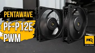 PentaWave PF-P12E PWM обзор. Надежные и быстрые вентиляторы для корпуса и радиатора