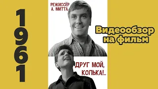 Друг мой Колька | Видеообзор на фильм | Акция "Кинолето"(1961 /2020)