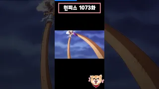 원피스 (One Piece) 1073화-5[애니] 루피vs카이도 루피 제우스?!!