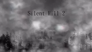 Silent Hill 2 (часть 1-я)