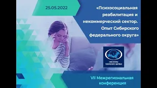 VII Межрегиональная конференция "Психосоциальная реабилитация и НКО. Опыт Сибирского ФО"