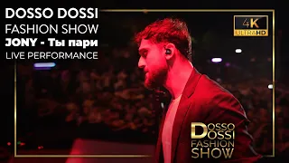 JONY -Ты пари / Dosso Dossi Fashion Show Live Performance