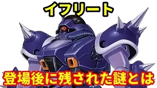 【ガンダム】イフリート　グフとドムの中間の意味！？登場後に残された謎とは・・・