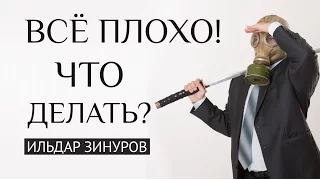 Что делать, если всё плохо и непонятно что делать?