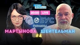 Шейтельман & Мартынова: ЕС ограничивает въезд для россиян, есть первая страна! — Глобус Украины #4