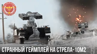 СТРАННЫЙ ГЕЙМПЛЕЙ на СТРЕЛА-10М2 WAR THUNDER