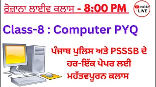 Live Class 8: Computer  High-Level MCQs- ਪੰਜਾਬ ਪੁਲਿਸ ਅਤੇ PSSSB ਦੇ ਹਰ-ਇੱਕ ਪੇਪਰ ਲਈ