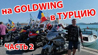 -2- Мотопутешествие ТУРЦИЯ - 8й GoldWing Treffen, Измир, Дом Богородицы, Кушдасы