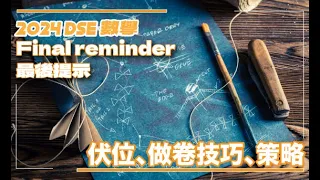 [筆記免費下載] 1.5 小時 Final Reminder | 快速重溫2024 DSE Math  [重點每課重點伏位] + [做卷策略]🔥⚠️