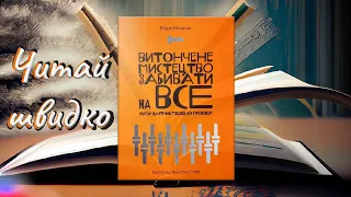 Витончене мистецтво забивати на все - Марк Менсон - Книга Швидкочитанка