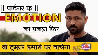 पार्टनर के Emotion को काबु करो फिर वो आपके इशारो पर नाचेगा || Love Tips In Hindi