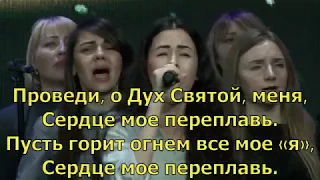 Переплавь  - Скиния // Маханаим (Прославление, поклонение, караоке, слова, текст)