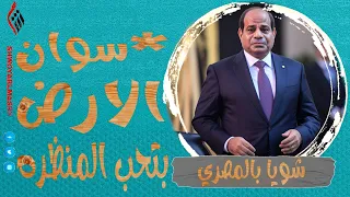 شويا بالمصري | *سوان الارض بتحب المنظره | الموسم الثالث