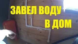 ВОДОПРОВОД В ЧАСТНОМ ДОМЕ своими руками // переезд в деревню