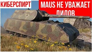 ❗ Киберспирт WoT Blitz 👾 "Maus не уважает дидов" с Непробилом Безуроновым ❗