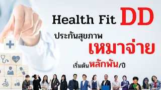 health fit DD ประกันสุขภาพเหมาสูงหลายล้าน เบี้ยหลักพัน Version2